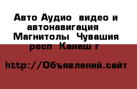 Авто Аудио, видео и автонавигация - Магнитолы. Чувашия респ.,Канаш г.